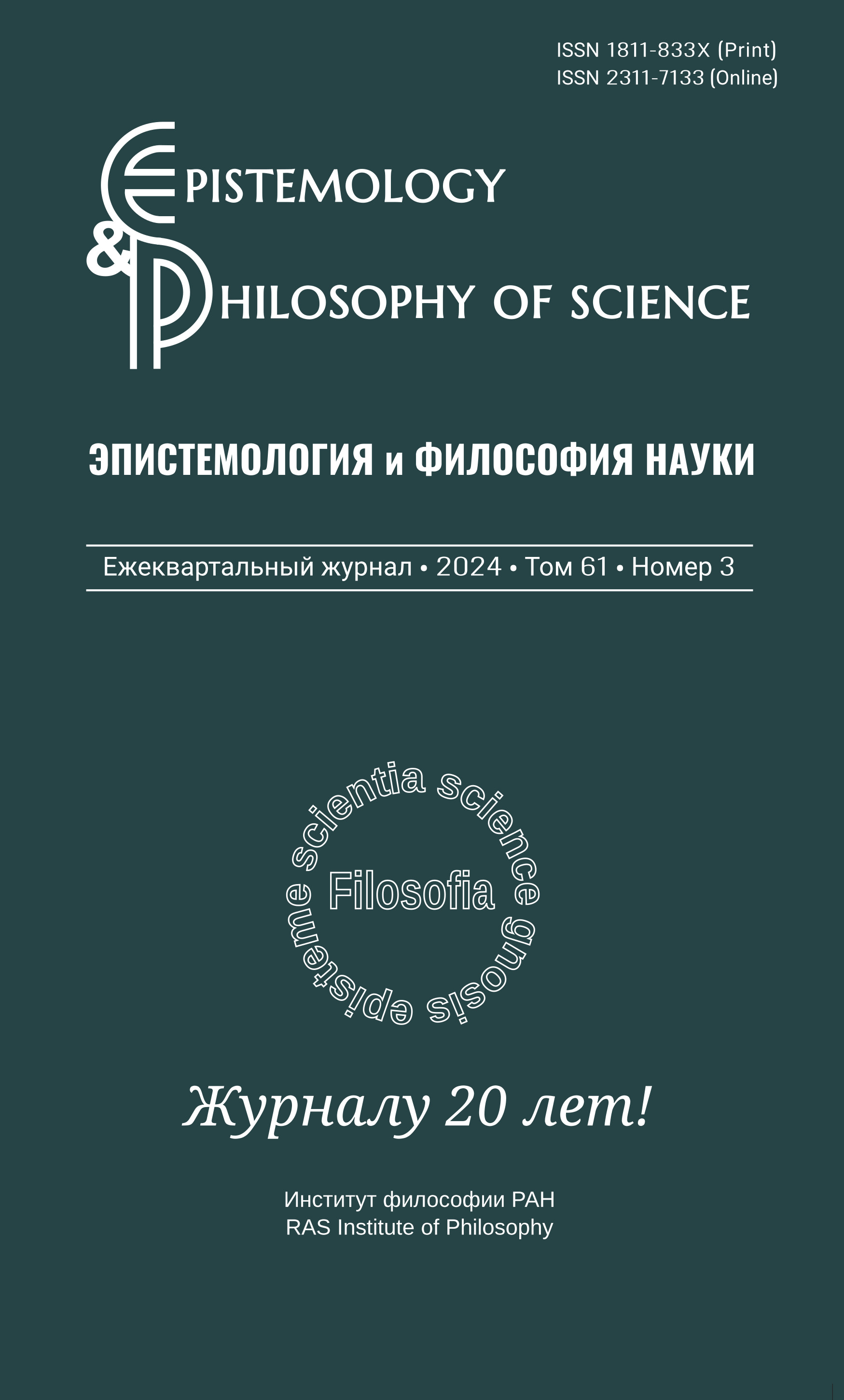 					Показать Том 61 № 3 (2024): Эпистемология и философия науки
				